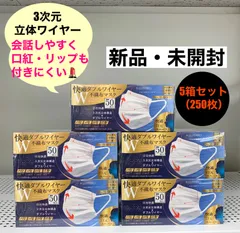 【新品・未開封】ヒロコーポレーション　快適ダブルワイヤー不織布マスク　白　５個セット(２５０枚)
