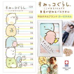 ギフトセット すみっコぐらし 身長が計れる バスタオル 【離島・沖縄配送不可】 ガーゼケット 今治タオル 日本製 綿100％