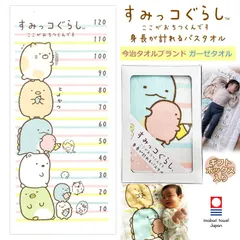ギフトセット すみっコぐらし 身長が計れる バスタオル 【離島・沖縄配送不可】 ガーゼケット 今治タオル 日本製 綿100％のサムネイル