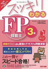 スッキリわかる FP技能士3級 2015-2016年 (スッキリわかるシリーズ)