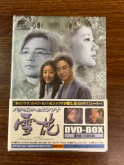 (未使用･未開封品)　雪花(ゆきはな) ~snow flower~ DVD-BOX gsx453j 未使用・未開封品) 雪花(ゆきはな) ~snow flower~ DVD-BOX gsx453j