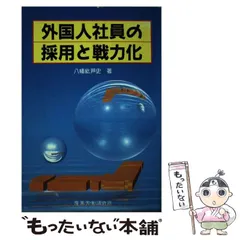 中古】 外国人社員の採用と戦力化 / 八幡 紕芦史 / 産業労働出版協会 ...