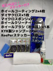 【キーパー（KeePer）技研正規品】ホイールコーティング2★4枚◎付属品◎施工手順書★Proセット◎メルカリSHOP