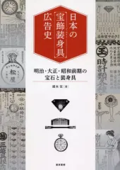 【中古】単行本(実用) ≪写真≫ 日本の「宝飾装身具」広告史  / 露木宏