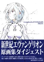 グランドワークス 新世紀エヴァンゲリオン原画集ダイジェスト (帯付)