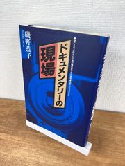 ドキュメンタリーの現場【単行本】磯野恭子
