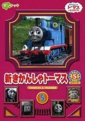 2026年最新】新きかんしゃトーマス シリーズ5 3巻 の人気アイテム