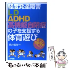 【中古】 軽度発達障害 LD・ADHD・高機能自閉症など の子を支援する体育遊び 豊かな運動感覚づくり / 黒井 信隆 / いかだ社のサムネイル
