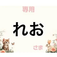 専用