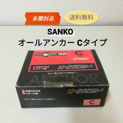 【未開封・保管品】SANKO サンコーテクノ オールアンカー Cタイプ (スチール製) コンクリート用 送料無料　3015