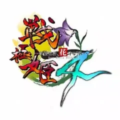 【中古】PSPソフト 戦極姫4～争覇百計、花守る誓い～[通常版]