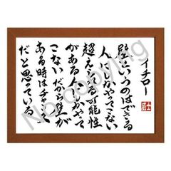 ★元プロ野球選手！イチローの名言額・格言額【壁というのは、できる人にしかやってこない】（Ａ３額付）