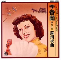 昭和の歴史　三部作　李香蘭 DVD 3作品セット Amazon.co.jp: 劇団四季 昭和の歴史 三部作 李香蘭 / 異国の丘