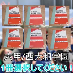 2025年最新】西大和学園 過去問の人気アイテム - メルカリ