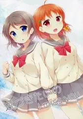 【中古】男性向一般同人誌 ≪ラブライブ！サンシャイン！！≫ 近づきたいの I miss you / ちは / はづき / すたーすかい