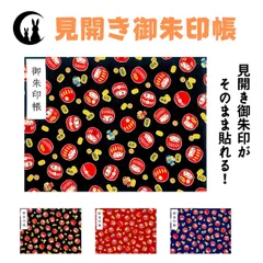 【見開き 御朱印帳】だるま