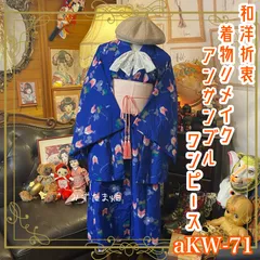 リメイク着物ワンピース アンサンブル 帯サッシュベルト付き 和洋折衷 ハンドメイド レトロ 古着 鮮やかなブルーを基調とした温かみのある絣の矢羽根 aKW-71