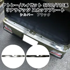 ダイハツ アトレー / ハイゼットカーゴ S700系 S710系 リア ラゲッジルーム スカッフプレート パネル カバー トリム ラゲッジスカッフプレート リアバンパー トランクルーム 荷室 保護 アクセサリー カスタム パーツ 外装のサムネイル