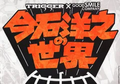 2025年最新】今石洋之の世界の人気アイテム - メルカリ