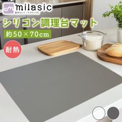 シリコンマット 調理台 50×70cm  ベビー 食事 MILASIC【耐熱・防水・滑り止め】厚さ1mm キッチン作業台の傷＆汚れ防止 カットOKでサイズ調整可能