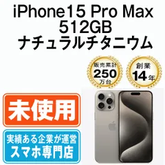 2025年最新】iphone15 pro max 512の人気アイテム - メルカリ 2025年最新】iphone15 pro max 512の人気アイテム - メルカリ