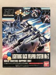 【未開封】HGBC 1/144 ライトニングバックウェポンシステム MK-II(ガンダムビルドファイターズトライ)