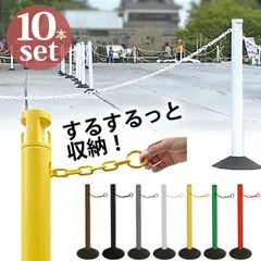 駐車場 ポール チェーンスタンド おしゃれ 侵入防止 2.5Mチェーン収納カラーポール 10本セット ゴムベース付き チェーンポール 置くだけ 可動式 侵入防止 立入禁止 ポール チェーン 車止めポール ゲート 列整理ポール 【汚れ落としスプレー付き別送】【メ