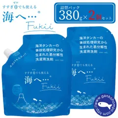 【新品・未使用】2個セット がんこ本舗 海へ ・・・ Fukii 詰替パック 380g 衣類用洗濯洗剤