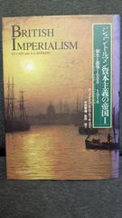 ジェントルマン資本主義の帝国1　創生と膨張1688-1914　(ケイン＋ホプキンズ/竹内幸雄・秋田茂訳/名古屋大学出版会)