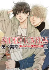 SUPER LOVERS 1〜20巻既刊全巻セット　あべ美幸 Amazon.co.jp: 【Amazon.co.jp 限定】SUPER LOVERS 第20巻(特典