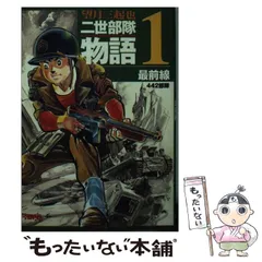 2026年最新】二世部隊物語 7 (ホーム社漫画文庫)の人気アイテム - メルカリ