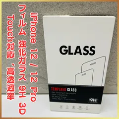 【新品未使用】🌟iPhone 12 / 12 Pro フィルム 強化ガラス🌟9H 3D Touch対応 、高透過率 、気泡ゼロ 、超薄型 、飛散防止 、高感度 、衝撃吸収 、指紋防止 、ラウンドエッジ加工 、簡単貼り付け🌟