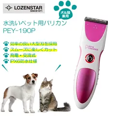 ペット バリカン LOZENSTAR  水洗い ペット用バリカン 犬猫用のサムネイル