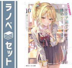 [세트] 때때로 보소와 러시아어로 데레하는 옆의 아야씨 라이트 노벨 12권 세트 (KADOKAWA) [Paperback Bunko] 촛불 SUN and 모모코