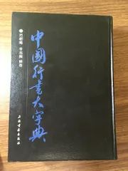 2025年最新】書道大字典の人気アイテム - メルカリ