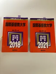 2025年最新】国際基督教 赤本の人気アイテム - メルカリ