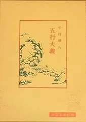 五行大義　下巻　新編漢文選　思想・歴史シリーズ８ 五行大義 (中国古典新書) | 中村 璋八 |本 | 通販 | Amazon