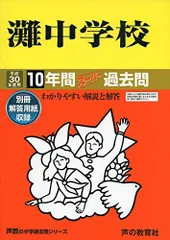 逆輸入 灘中学校10年間スーパー過去問601 平成30年度用 [ペーパーバック 中学受験
