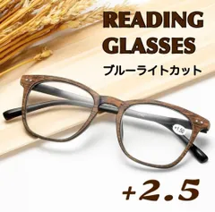 2.5 老眼鏡 シニアグラス ウッド 木目調 軽量 ブルーライトuvレトロおしゃれ レディースメンズPC眼鏡メガネパソコンリーディンググラス ウェリントン 茶色ブラウン カジュアル クラシック かわいい 可愛い 女性男性 紫外線TR90 疲れにくい しなやか