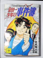コミック「金田一少年の事件簿 9」　送料無料