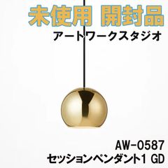AW-0587 セッションペンダント1 GD ※ランプなし アートワークスタジオ 【未使用 開封品】 ■K0046786