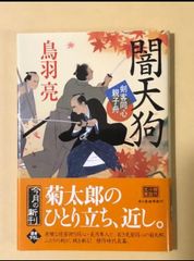 闇天狗 剣客同心親子舟  /  鳥羽 亮