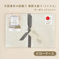 イトリエ オーガニックコットン 枕カバー グリーン 綿100% 日本製 東京西川 送料無料