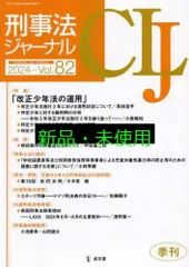 刑事法ジャーナル (Vol.82(2024年))