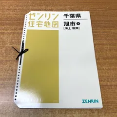 2025年最新】ゼンリン住宅地図 千葉県の人気アイテム - メルカリ