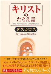 キリストのたとえ話／ダスカロス、根本 泰行 - メルカリ