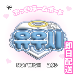 即日発送 ぷっくりネームボード🩵NCTWISH　ユウシ　ウィシ　유우시　엔시티 위시