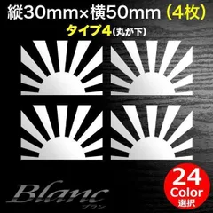 日章旗 旭日旗 ミニステッカー 横50mm 4枚 タイプ4 軍艦旗 軍旗