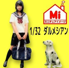 1/32 ダルメシアン　フィギュア　犬　1/64より大　ミニカーに　ジオラマに