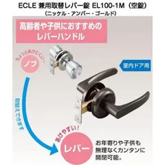 ECLE(エクレ)兼用取替レバーハンドル 空錠 EL100-1M（バックセット60mm・適用扉厚30～40mm）